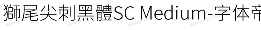 獅尾尖刺黑體SC Medium字体转换